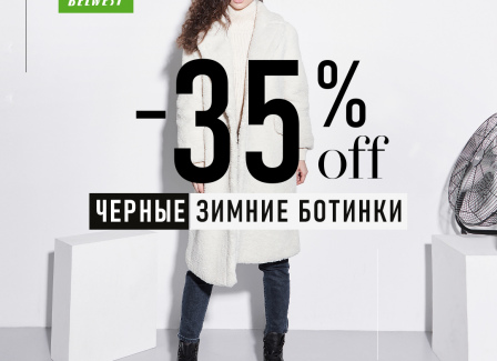 Скидки 30% на черные ботинки в BELWEST. Скидки 30% на черные ботинки в BELWEST.